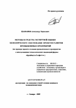 Методы и средства экспертной оценки экономического обоснования проектов развития промышленных предприятий - тема автореферата по экономике, скачайте бесплатно автореферат диссертации в экономической библиотеке