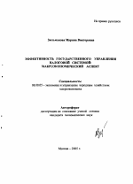 Эффективность государственного управления налоговой системой: макроэкономический аспект - тема автореферата по экономике, скачайте бесплатно автореферат диссертации в экономической библиотеке