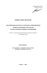 Методические подходы к разработке мотивационной модели управления персоналом научно-производственных объединений - тема автореферата по экономике, скачайте бесплатно автореферат диссертации в экономической библиотеке