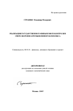 Реализация государственного финансового контроля в сфере оборонно-промышленного комплекса - тема автореферата по экономике, скачайте бесплатно автореферат диссертации в экономической библиотеке