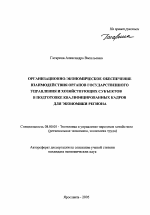 Организационно-экономическое обеспечение взаимодействия органов государственного управления и хозяйствующих субъектов в подготовке квалифицированных кадров для экономики региона - тема автореферата по экономике, скачайте бесплатно автореферат диссертации в экономической библиотеке