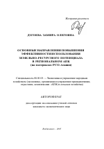 Основные направления повышения эффективности использования земельно-ресурсного потенциала в региональном АПК - тема автореферата по экономике, скачайте бесплатно автореферат диссертации в экономической библиотеке