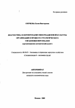 Диагностика и формирование информационной культуры организации в процессе стратегического управления персоналом - тема автореферата по экономике, скачайте бесплатно автореферат диссертации в экономической библиотеке
