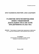 Развитие прогнозирования инвестиционной деятельности в системе предпринимательства - тема автореферата по экономике, скачайте бесплатно автореферат диссертации в экономической библиотеке