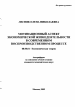 Мотивационный аспект экономической жизнедеятельности в современном воспроизводственном процессе - тема автореферата по экономике, скачайте бесплатно автореферат диссертации в экономической библиотеке