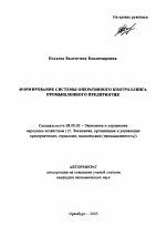 Формирование системы оперативного контроллинга промышленного предприятия - тема автореферата по экономике, скачайте бесплатно автореферат диссертации в экономической библиотеке