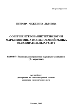 Совершенствование технологии маркетинговых исследований рынка образовательных услуг - тема автореферата по экономике, скачайте бесплатно автореферат диссертации в экономической библиотеке