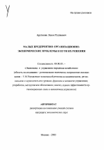 Малые предприятия: организационно-экономические проблемы и пути их решения - тема автореферата по экономике, скачайте бесплатно автореферат диссертации в экономической библиотеке