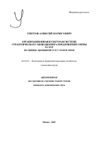 Организационная культура в системе стратегического менеджмента предприятий сферы услуг - тема автореферата по экономике, скачайте бесплатно автореферат диссертации в экономической библиотеке
