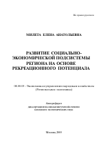 Развитие социально-экономической подсистемы региона на основе рекреационного потенциала - тема автореферата по экономике, скачайте бесплатно автореферат диссертации в экономической библиотеке