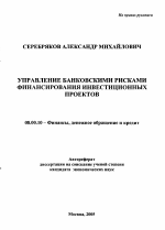 Управление банковскими рисками финансирования инвестиционных проектов - тема автореферата по экономике, скачайте бесплатно автореферат диссертации в экономической библиотеке