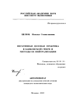 Негативная деловая практика в банковской сфере и методы её нейтрализации - тема автореферата по экономике, скачайте бесплатно автореферат диссертации в экономической библиотеке