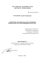 Защитные механизмы обеспечения безопасности предпринимательства - тема автореферата по экономике, скачайте бесплатно автореферат диссертации в экономической библиотеке