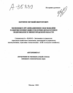 Экономико-организационное обоснование развития кооперации в молочно-продуктовом подкомплексе Нижегородской области - тема автореферата по экономике, скачайте бесплатно автореферат диссертации в экономической библиотеке