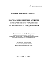 Научно-методические аспекты антикризисного управления промышленным предприятием - тема автореферата по экономике, скачайте бесплатно автореферат диссертации в экономической библиотеке