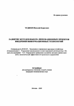 Развитие методов выбора инновационных проектов внедрения информационных технологий - тема автореферата по экономике, скачайте бесплатно автореферат диссертации в экономической библиотеке