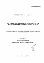 Мотивация работников сферы обслуживания как фактор повышения производительности труда - тема автореферата по экономике, скачайте бесплатно автореферат диссертации в экономической библиотеке