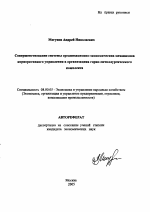 Совершенствование системы организационно-экономических механизмов корпоративного управления в организациях горно-металлургического комплекса - тема автореферата по экономике, скачайте бесплатно автореферат диссертации в экономической библиотеке