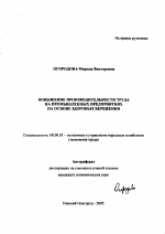 Повышение производительности труда на промышленных предприятиях на основе здоровьесбережения - тема автореферата по экономике, скачайте бесплатно автореферат диссертации в экономической библиотеке