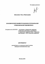 Экономические взаимоотношения в региональном плодоовощном подкомплексе - тема автореферата по экономике, скачайте бесплатно автореферат диссертации в экономической библиотеке