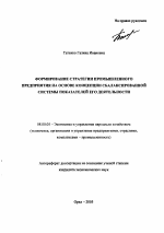 Формирование стратегии промышленного предприятия на основе концепции сбалансированной системы показателей его деятельности - тема автореферата по экономике, скачайте бесплатно автореферат диссертации в экономической библиотеке