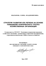 Стратегия развития АПК региона на основе повышения конкурентного статуса хозяйственных организаций - тема автореферата по экономике, скачайте бесплатно автореферат диссертации в экономической библиотеке