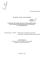 Развитие методов эколого-экономического обоснования управленческих решений на предприятии - тема автореферата по экономике, скачайте бесплатно автореферат диссертации в экономической библиотеке
