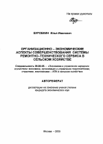Организационно-экономические аспекты совершенствования системы ремонтно-технического сервиса в сельском хозяйстве - тема автореферата по экономике, скачайте бесплатно автореферат диссертации в экономической библиотеке