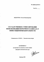 Государственное стимулирование использования венчурного капитала в инвестиционной деятельности - тема автореферата по экономике, скачайте бесплатно автореферат диссертации в экономической библиотеке