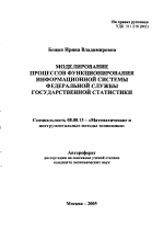 Моделирование процессов функционирования информационной системы федеральной службы государственной статистики - тема автореферата по экономике, скачайте бесплатно автореферат диссертации в экономической библиотеке