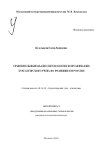 Сравнительный анализ методологии и организации бухгалтерского учета во Франции и в России - тема автореферата по экономике, скачайте бесплатно автореферат диссертации в экономической библиотеке