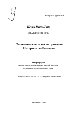 Экономические аспекты развития Интернета во Вьетнаме - тема автореферата по экономике, скачайте бесплатно автореферат диссертации в экономической библиотеке