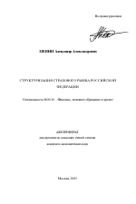 Структуризация страхового рынка Российской Федерации - тема автореферата по экономике, скачайте бесплатно автореферат диссертации в экономической библиотеке