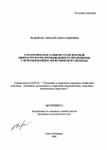 Стратегическое развитие транспортной инфраструктуры промышленного предприятия с использованием логистического подхода - тема автореферата по экономике, скачайте бесплатно автореферат диссертации в экономической библиотеке