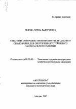 Стратегия совершенствования муниципального образования для обеспечения устойчивого национального развития - тема автореферата по экономике, скачайте бесплатно автореферат диссертации в экономической библиотеке