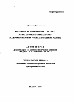 Методология конкурентного анализа рынка образовательных услуг - тема автореферата по экономике, скачайте бесплатно автореферат диссертации в экономической библиотеке