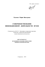 Совершенствование инновационной деятельности вузов - тема автореферата по экономике, скачайте бесплатно автореферат диссертации в экономической библиотеке