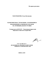 Маркетинговое управление размещением предприятий розничной торговли на муниципальном уровне - тема автореферата по экономике, скачайте бесплатно автореферат диссертации в экономической библиотеке
