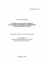 Основные тенденции развития налоговых отношений в современной экономической системе - тема автореферата по экономике, скачайте бесплатно автореферат диссертации в экономической библиотеке