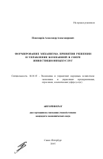 Формирование механизма принятия решений и управление компанией в сфере инвестиционных услуг - тема автореферата по экономике, скачайте бесплатно автореферат диссертации в экономической библиотеке
