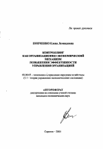 Контроллинг как организационно-экономический механизм повышения эффективности управления организацией - тема автореферата по экономике, скачайте бесплатно автореферат диссертации в экономической библиотеке