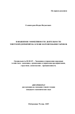 Повышение эффективности деятельности энергопредприятий на основе формирования тарифов - тема автореферата по экономике, скачайте бесплатно автореферат диссертации в экономической библиотеке