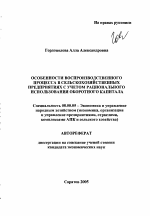 Особенности воспроизводственного процесса в сельскохозяйственных предприятиях с учетом рационального использования оборотного капитала - тема автореферата по экономике, скачайте бесплатно автореферат диссертации в экономической библиотеке