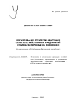 Формирование стратегии адаптации сельскохозяйственных предприятий к условиям переходной экономики - тема автореферата по экономике, скачайте бесплатно автореферат диссертации в экономической библиотеке