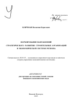 Формирование направлений стратегического развития строительных организаций в экономической системе региона - тема автореферата по экономике, скачайте бесплатно автореферат диссертации в экономической библиотеке