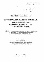 Внутриорганизационный маркетинг при формировании инновационной системы управления вузом - тема автореферата по экономике, скачайте бесплатно автореферат диссертации в экономической библиотеке