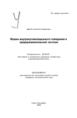 Формы внутриорганизационного поведения в предпринимательской системе - тема автореферата по экономике, скачайте бесплатно автореферат диссертации в экономической библиотеке