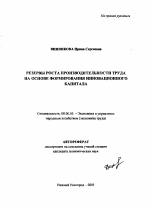 Резервы роста производительности труда на основе формирования инновационного капитала - тема автореферата по экономике, скачайте бесплатно автореферат диссертации в экономической библиотеке