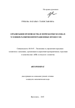 Организация производства и переработки молока в условиях развития интеграционных процессов - тема автореферата по экономике, скачайте бесплатно автореферат диссертации в экономической библиотеке