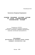 Развитие управления морскими портами на основе совершенствования управленческих функций - тема автореферата по экономике, скачайте бесплатно автореферат диссертации в экономической библиотеке